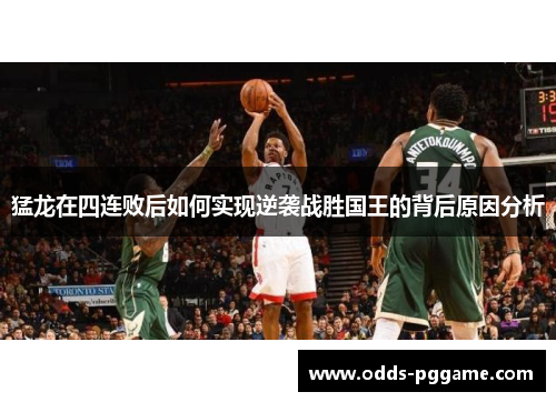 猛龙在四连败后如何实现逆袭战胜国王的背后原因分析
