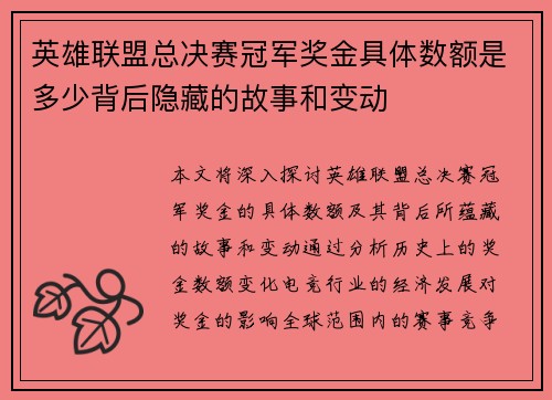 英雄联盟总决赛冠军奖金具体数额是多少背后隐藏的故事和变动