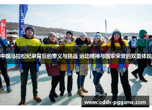 中国马拉松纪录背后的意义与挑战 运动精神与国家荣誉的双重体现