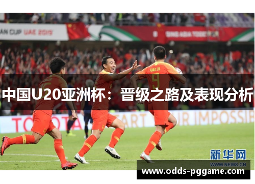 中国U20亚洲杯：晋级之路及表现分析