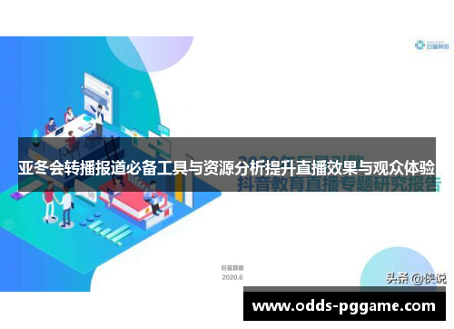 亚冬会转播报道必备工具与资源分析提升直播效果与观众体验