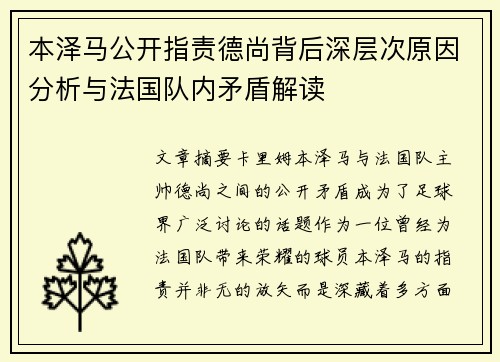 本泽马公开指责德尚背后深层次原因分析与法国队内矛盾解读