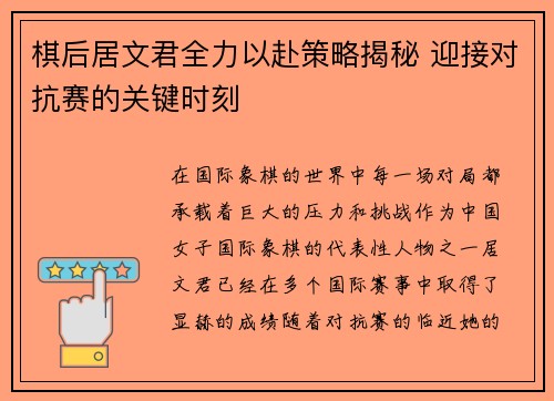 棋后居文君全力以赴策略揭秘 迎接对抗赛的关键时刻