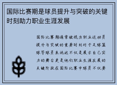 国际比赛期是球员提升与突破的关键时刻助力职业生涯发展