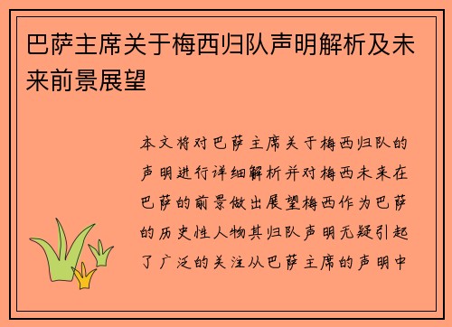 巴萨主席关于梅西归队声明解析及未来前景展望