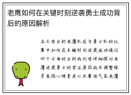 老鹰如何在关键时刻逆袭勇士成功背后的原因解析