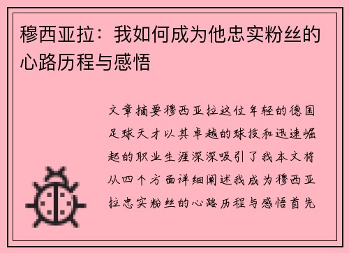 穆西亚拉：我如何成为他忠实粉丝的心路历程与感悟