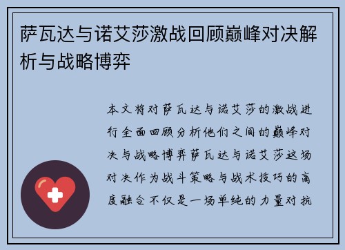 萨瓦达与诺艾莎激战回顾巅峰对决解析与战略博弈