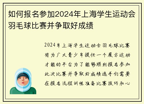 如何报名参加2024年上海学生运动会羽毛球比赛并争取好成绩
