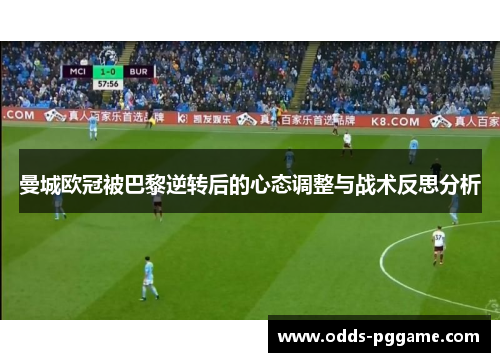 曼城欧冠被巴黎逆转后的心态调整与战术反思分析