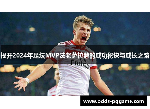 揭开2024年足坛MVP法老萨拉赫的成功秘诀与成长之路