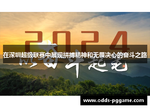 在深圳超级联赛中展现拼搏精神和无畏决心的奋斗之路