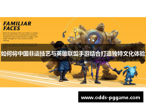 如何将中国非遗技艺与英雄联盟手游结合打造独特文化体验