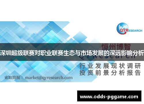 深圳超级联赛对职业联赛生态与市场发展的深远影响分析