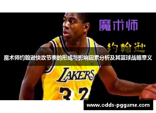 魔术师约翰逊快攻节奏的形成与影响因素分析及其篮球战略意义