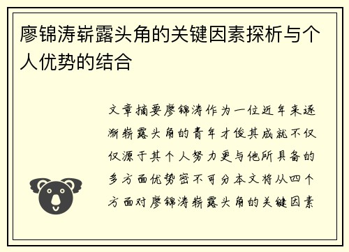 廖锦涛崭露头角的关键因素探析与个人优势的结合