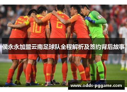 侯永永加盟云南足球队全程解析及签约背后故事