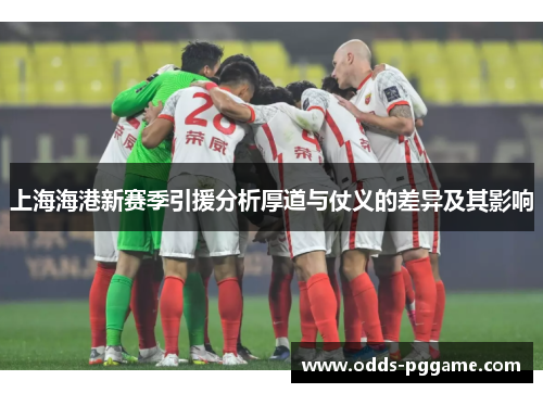 上海海港新赛季引援分析厚道与仗义的差异及其影响