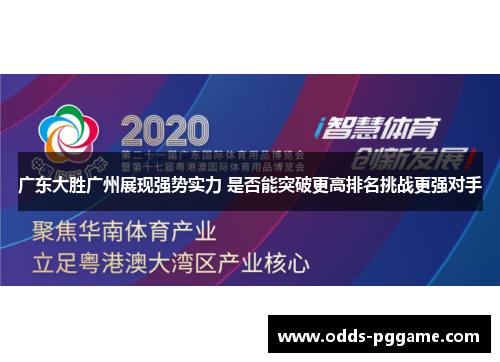 广东大胜广州展现强势实力 是否能突破更高排名挑战更强对手