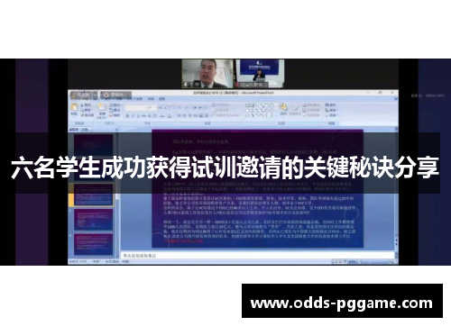六名学生成功获得试训邀请的关键秘诀分享