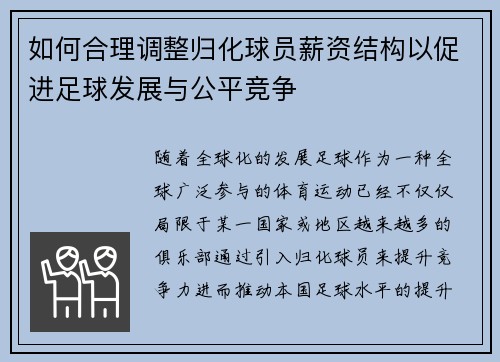 如何合理调整归化球员薪资结构以促进足球发展与公平竞争