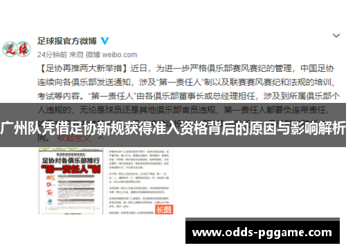 广州队凭借足协新规获得准入资格背后的原因与影响解析
