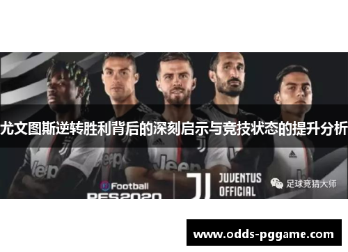 尤文图斯逆转胜利背后的深刻启示与竞技状态的提升分析