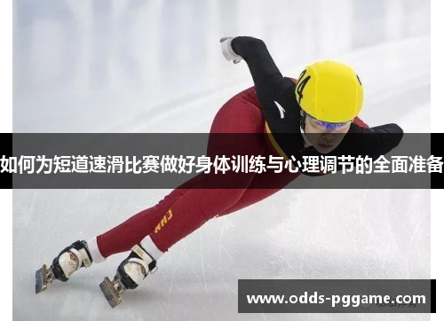 如何为短道速滑比赛做好身体训练与心理调节的全面准备