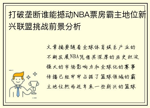 打破垄断谁能撼动NBA票房霸主地位新兴联盟挑战前景分析