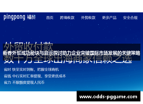 新春外贸成功秘诀与启示探讨助力企业突破国际市场发展的关键策略