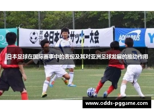 日本足球在国际赛事中的表现及其对亚洲足球发展的推动作用