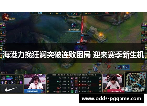 海港力挽狂澜突破连败困局 迎来赛季新生机