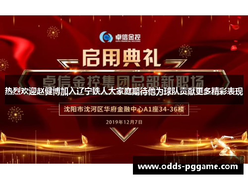 热烈欢迎赵健博加入辽宁铁人大家庭期待他为球队贡献更多精彩表现