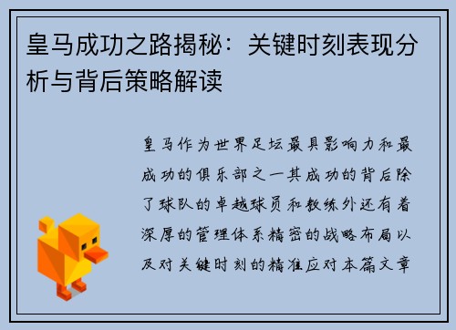 皇马成功之路揭秘：关键时刻表现分析与背后策略解读