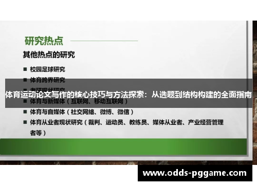 体育运动论文写作的核心技巧与方法探索：从选题到结构构建的全面指南