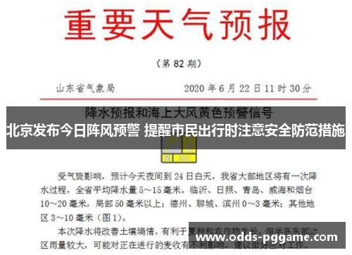 北京发布今日阵风预警 提醒市民出行时注意安全防范措施