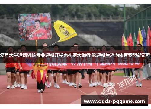 复旦大学运动训练专业迎新开学典礼盛大举行 欢迎新生迈向体育梦想新征程