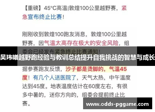 吴玮曦越野跑经验与教训总结提升自我挑战的智慧与成长