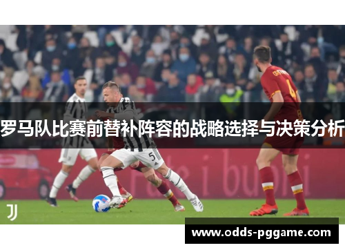 罗马队比赛前替补阵容的战略选择与决策分析