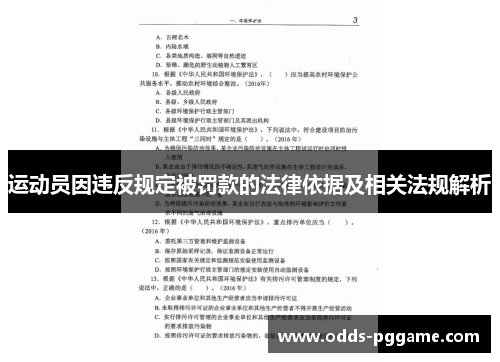 运动员因违反规定被罚款的法律依据及相关法规解析