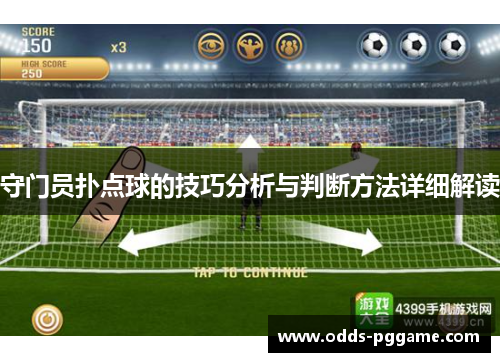 守门员扑点球的技巧分析与判断方法详细解读