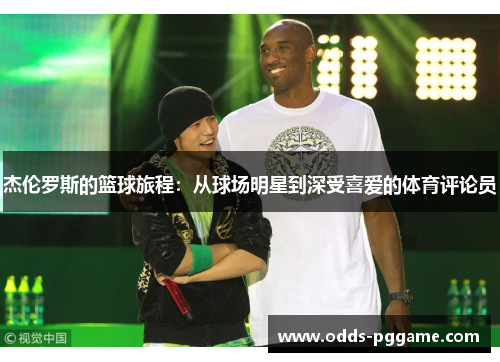 杰伦罗斯的篮球旅程：从球场明星到深受喜爱的体育评论员
