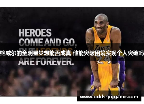 鲍威尔的全明星梦想能否成真 他能突破困境实现个人突破吗