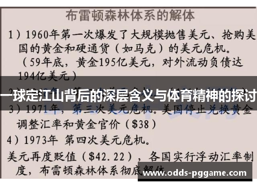 一球定江山背后的深层含义与体育精神的探讨