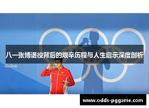 八一张博退役背后的艰辛历程与人生启示深度剖析