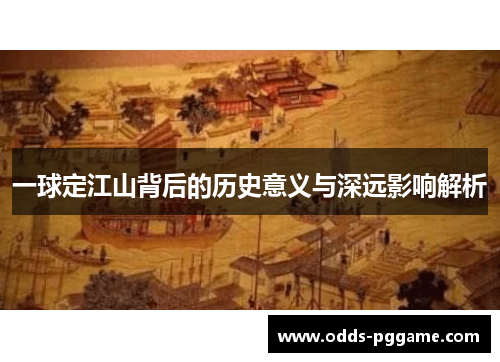 一球定江山背后的历史意义与深远影响解析