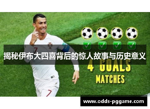 揭秘伊布大四喜背后的惊人故事与历史意义