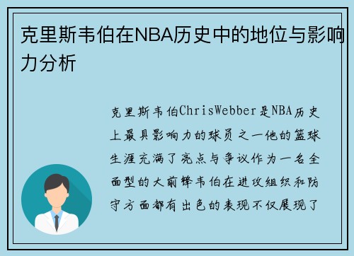 克里斯韦伯在NBA历史中的地位与影响力分析
