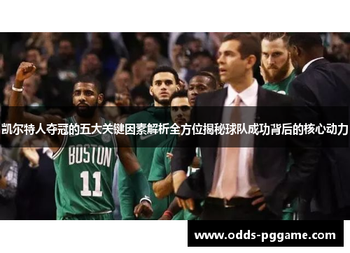 凯尔特人夺冠的五大关键因素解析全方位揭秘球队成功背后的核心动力