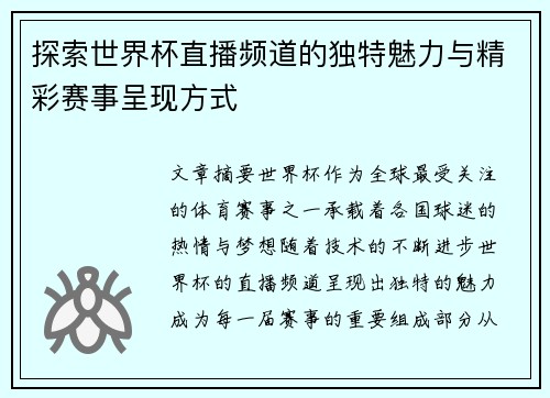 探索世界杯直播频道的独特魅力与精彩赛事呈现方式